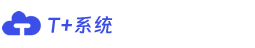 腾房云T+系统